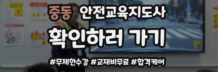 중동 안전교육지도사 자격증