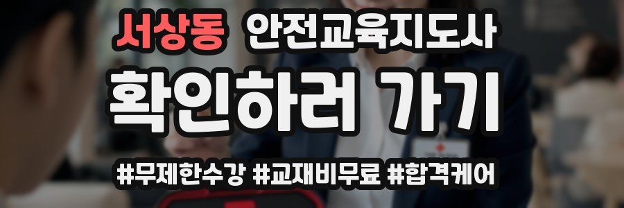 서상동 안전교육지도사 자격증
