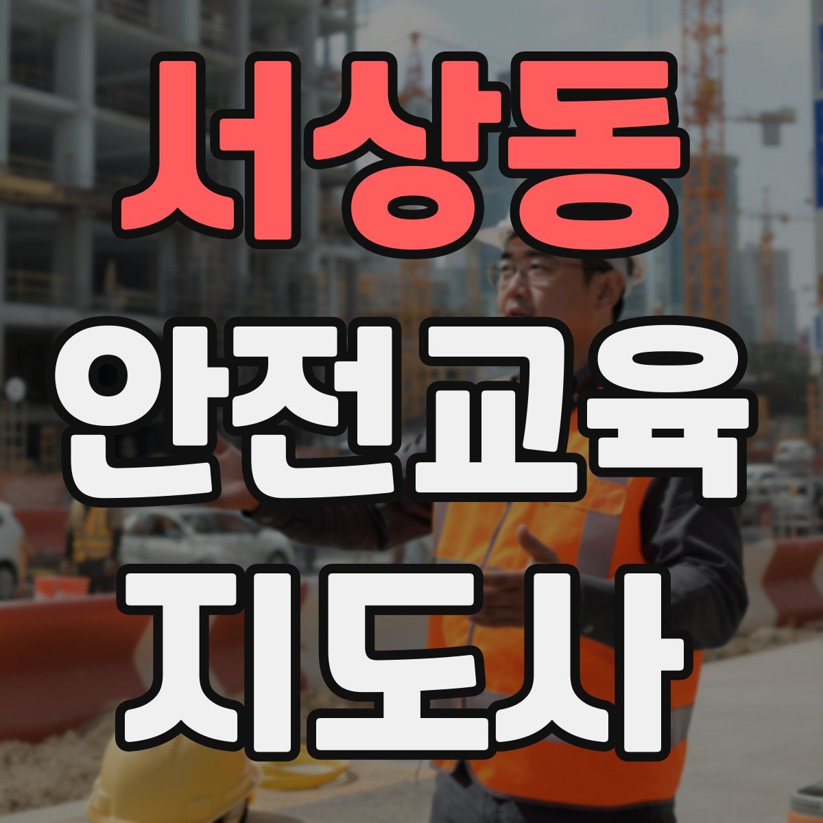 서상동 안전교육지도사 자격증