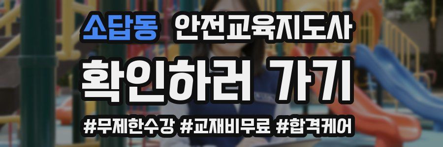 소답동 안전교육지도사 자격증