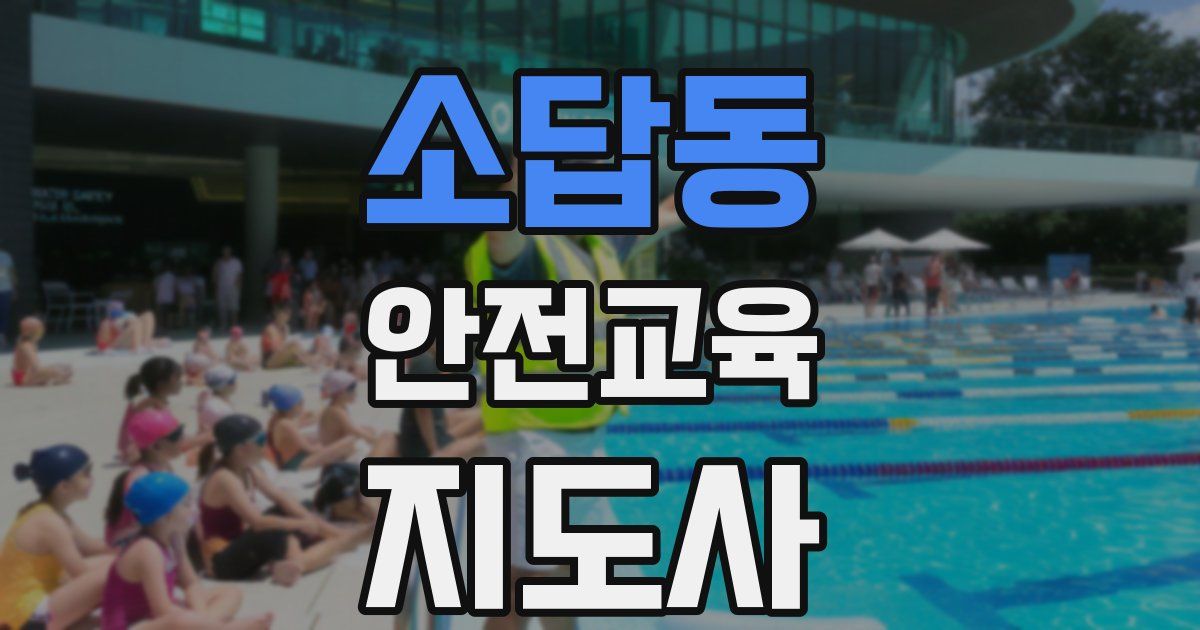 소답동 안전교육지도사 자격증