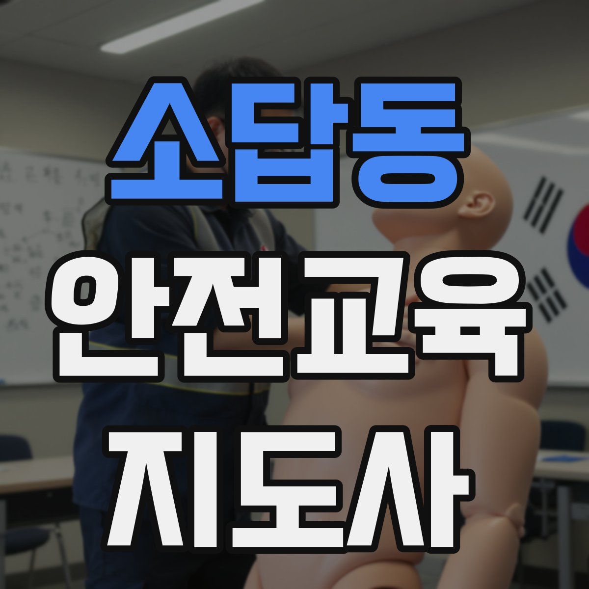 소답동 안전교육지도사 자격증