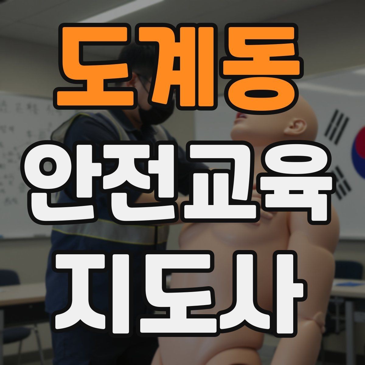 도계동 안전교육지도사 자격증 시험 합격 기준 정리