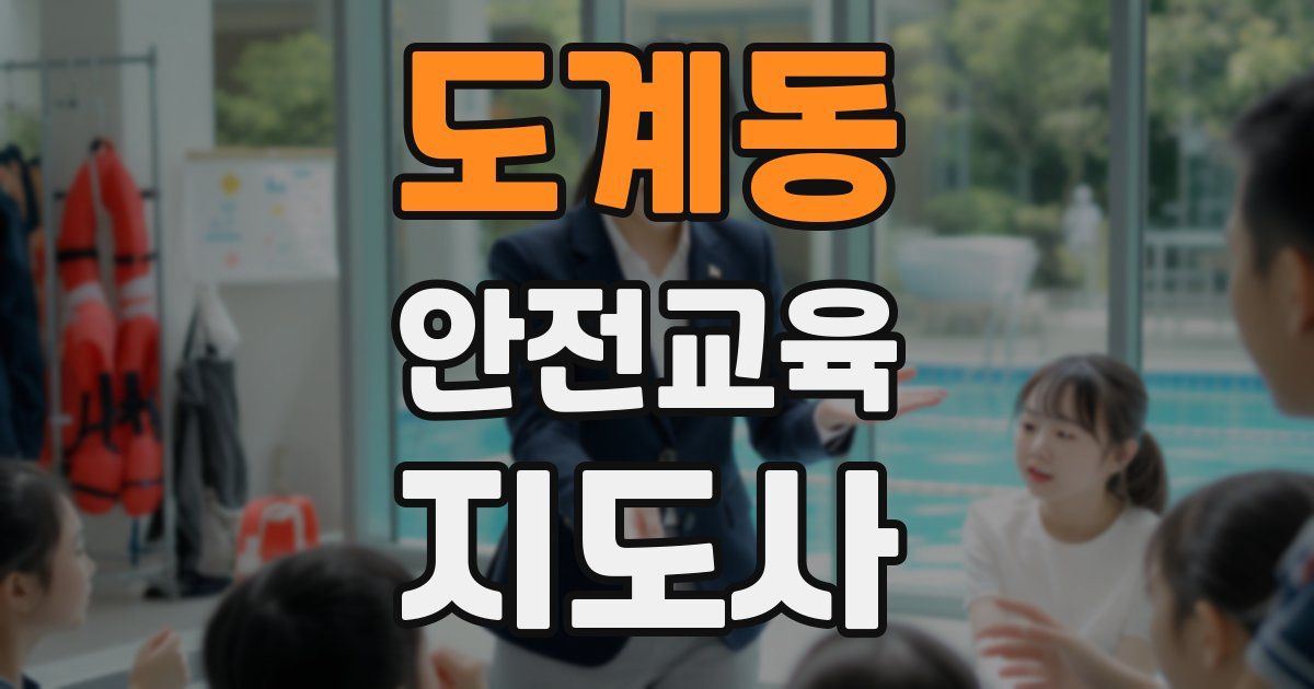 도계동 안전교육지도사 자격증