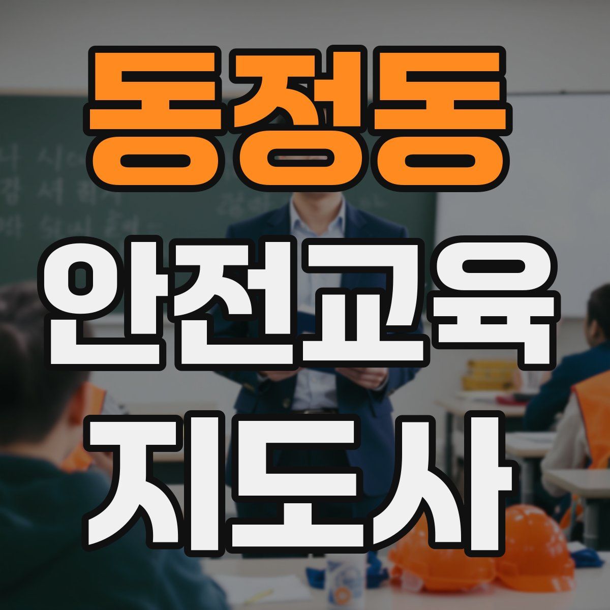 동정동 안전교육지도사 자격증