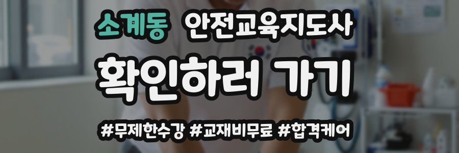 소계동 안전교육지도사 자격증