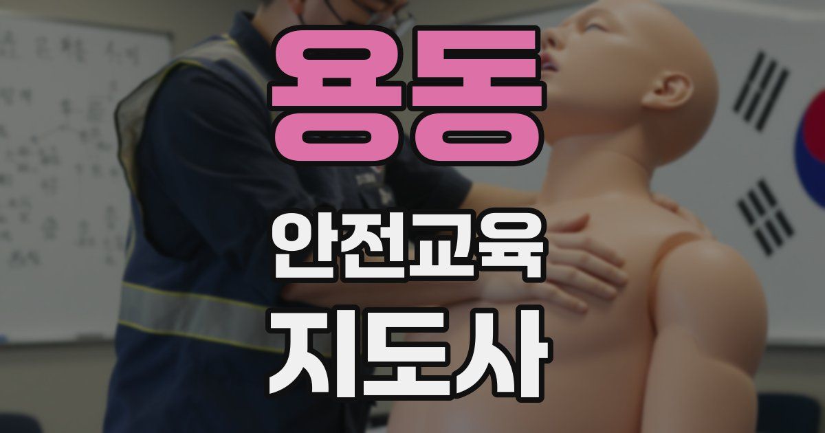 용동 안전교육지도사 자격증