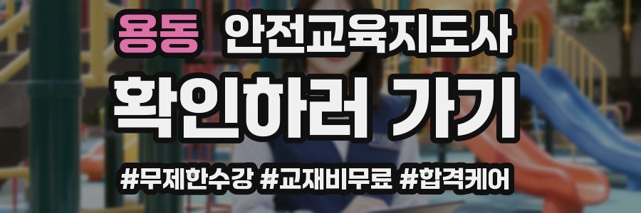 용동 안전교육지도사 자격증