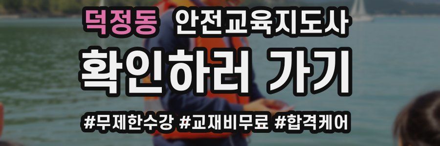 덕정동 안전교육지도사 자격증