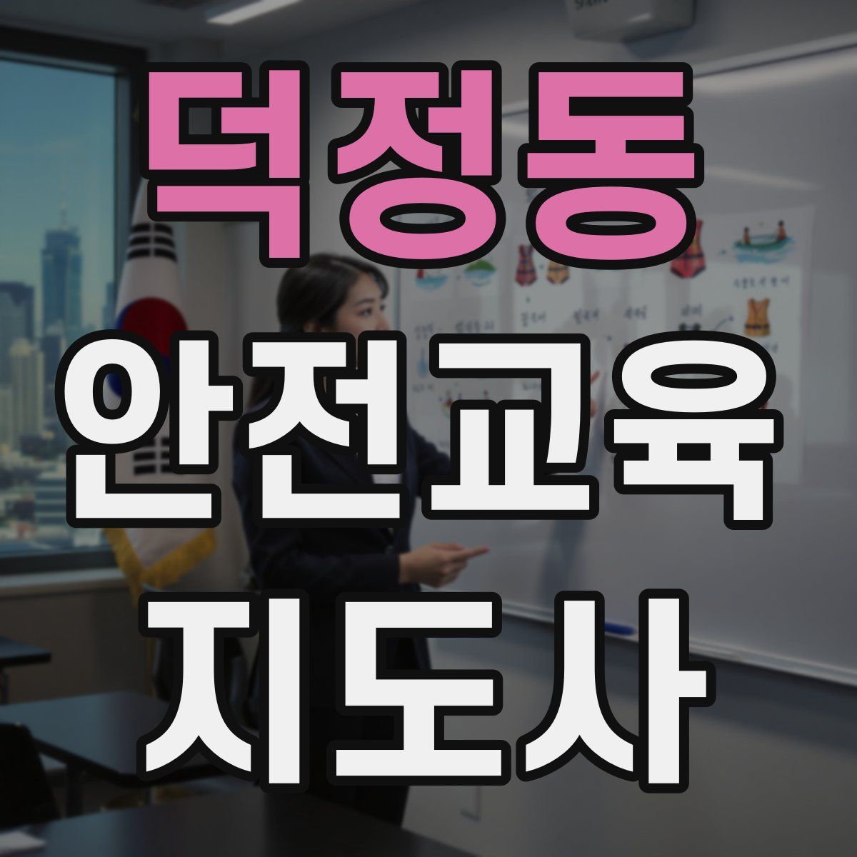 덕정동 안전교육지도사 자격증