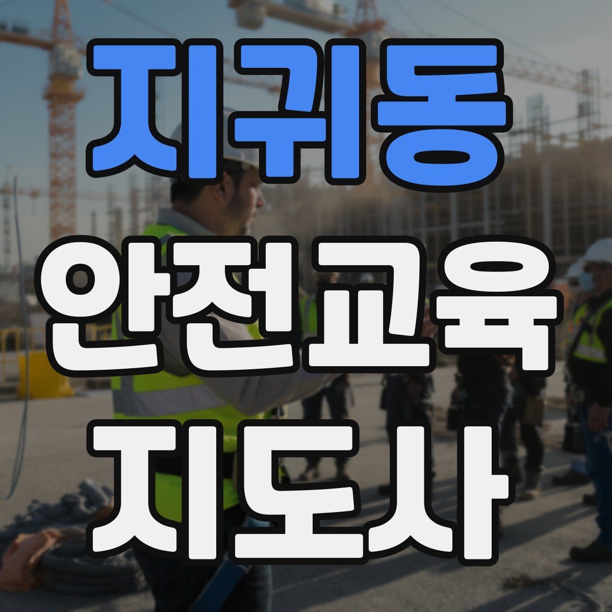 지귀동 안전교육지도사 자격증 장마철 재난안전 교육 주제 정리