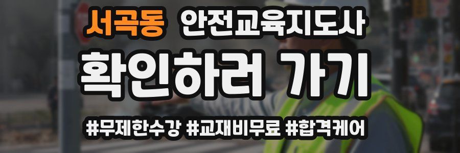서곡동 안전교육지도사 자격증