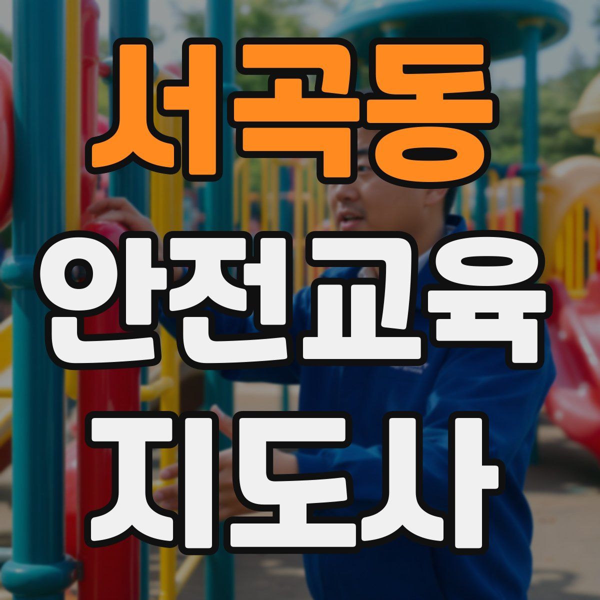 서곡동 안전교육지도사 자격증