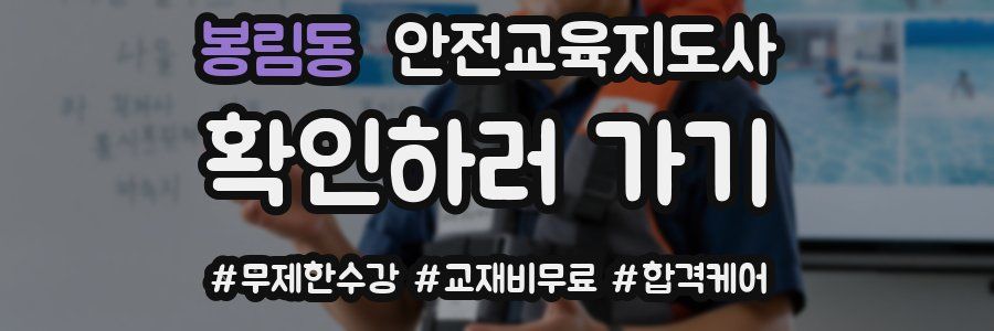 봉림동 안전교육지도사 자격증