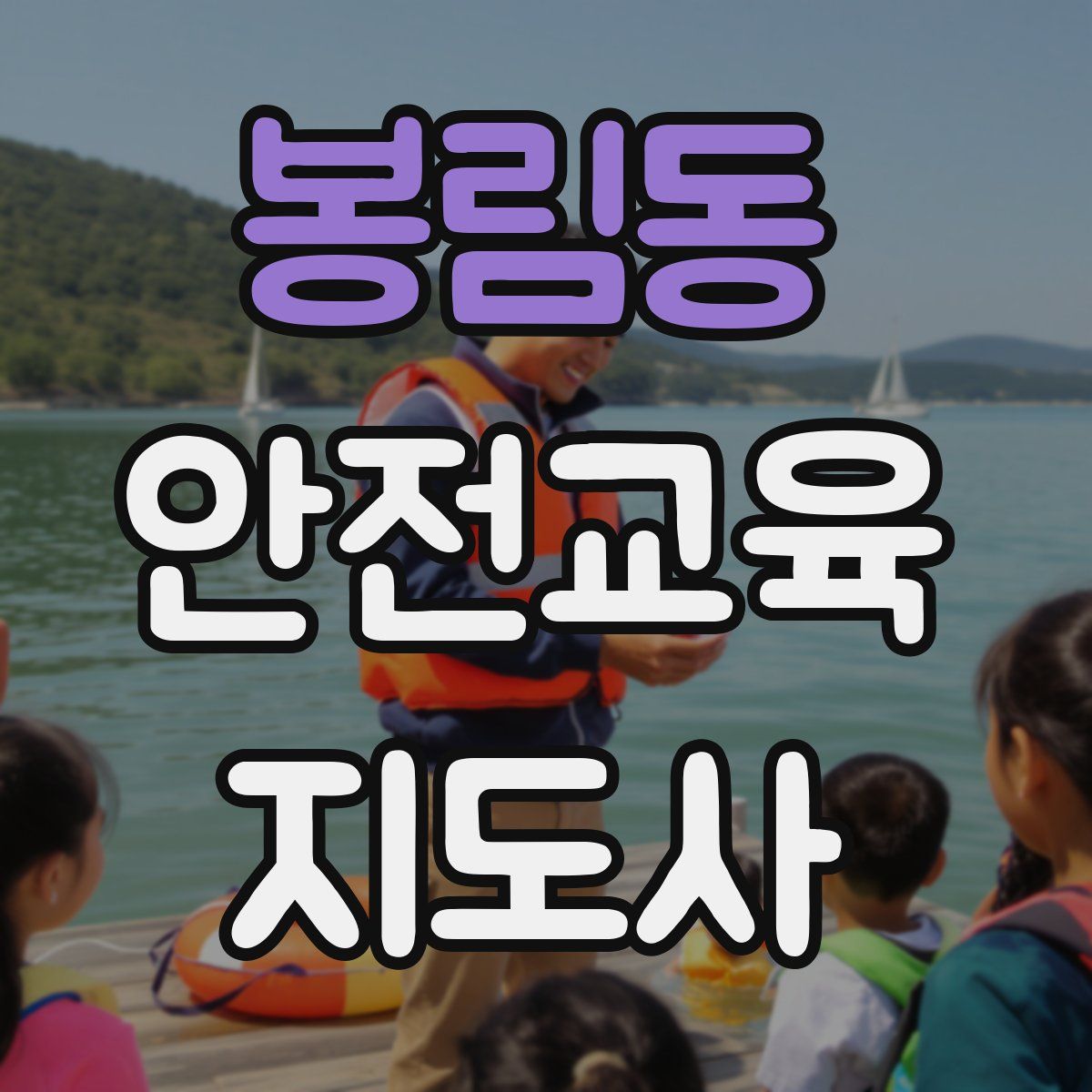 봉림동 안전교육지도사 자격증