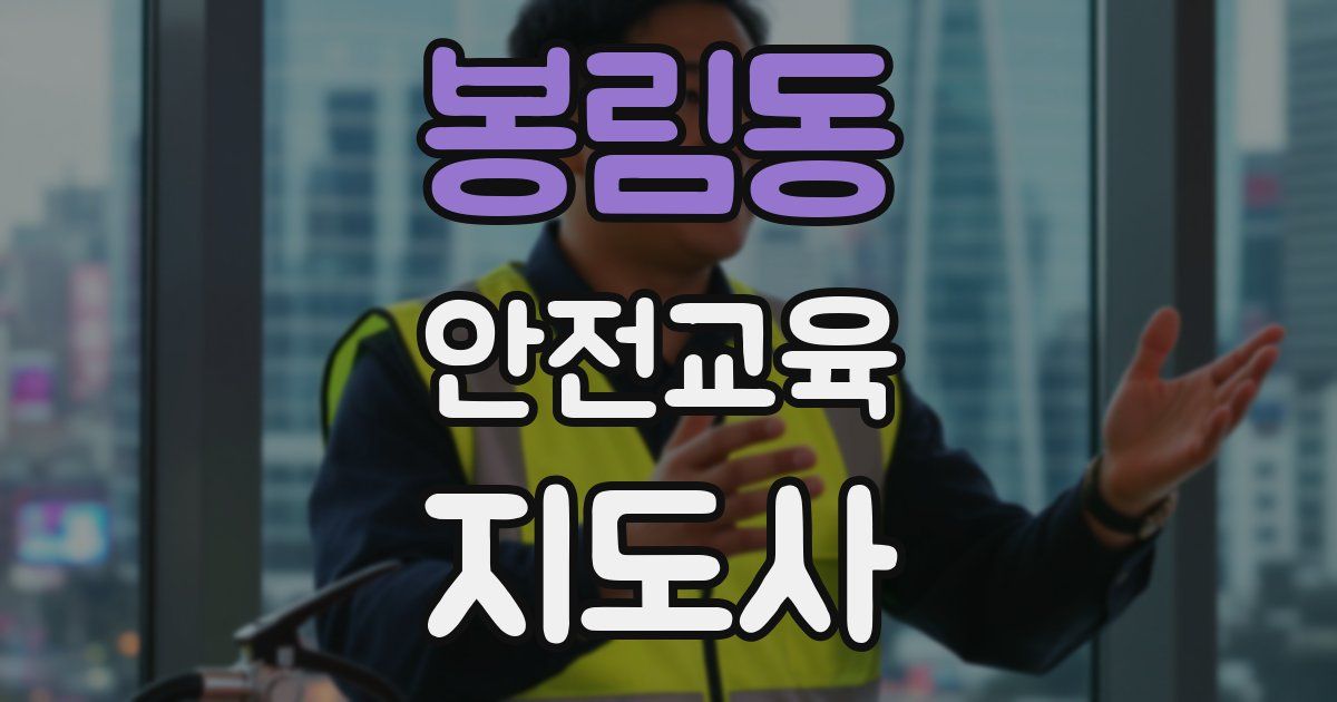봉림동 안전교육지도사 자격증