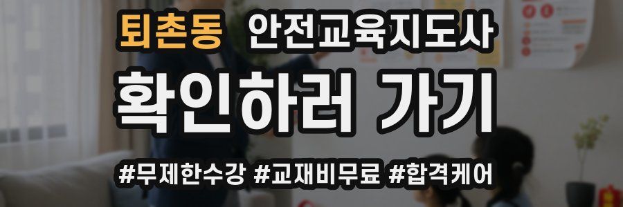 퇴촌동 안전교육지도사 자격증