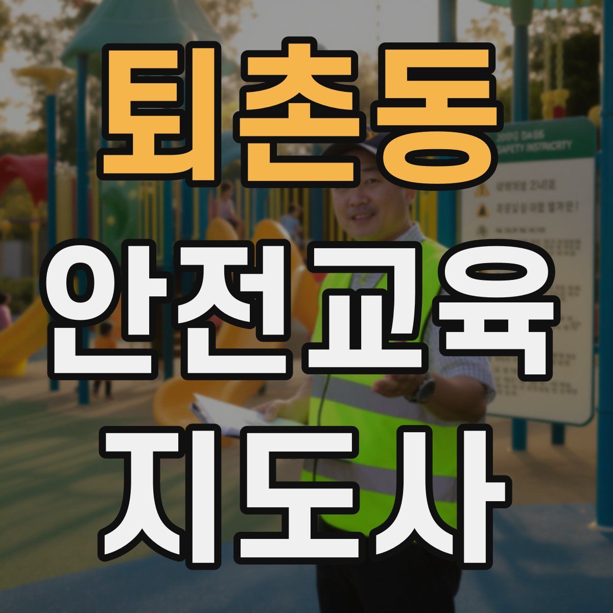 퇴촌동 안전교육지도사 자격증