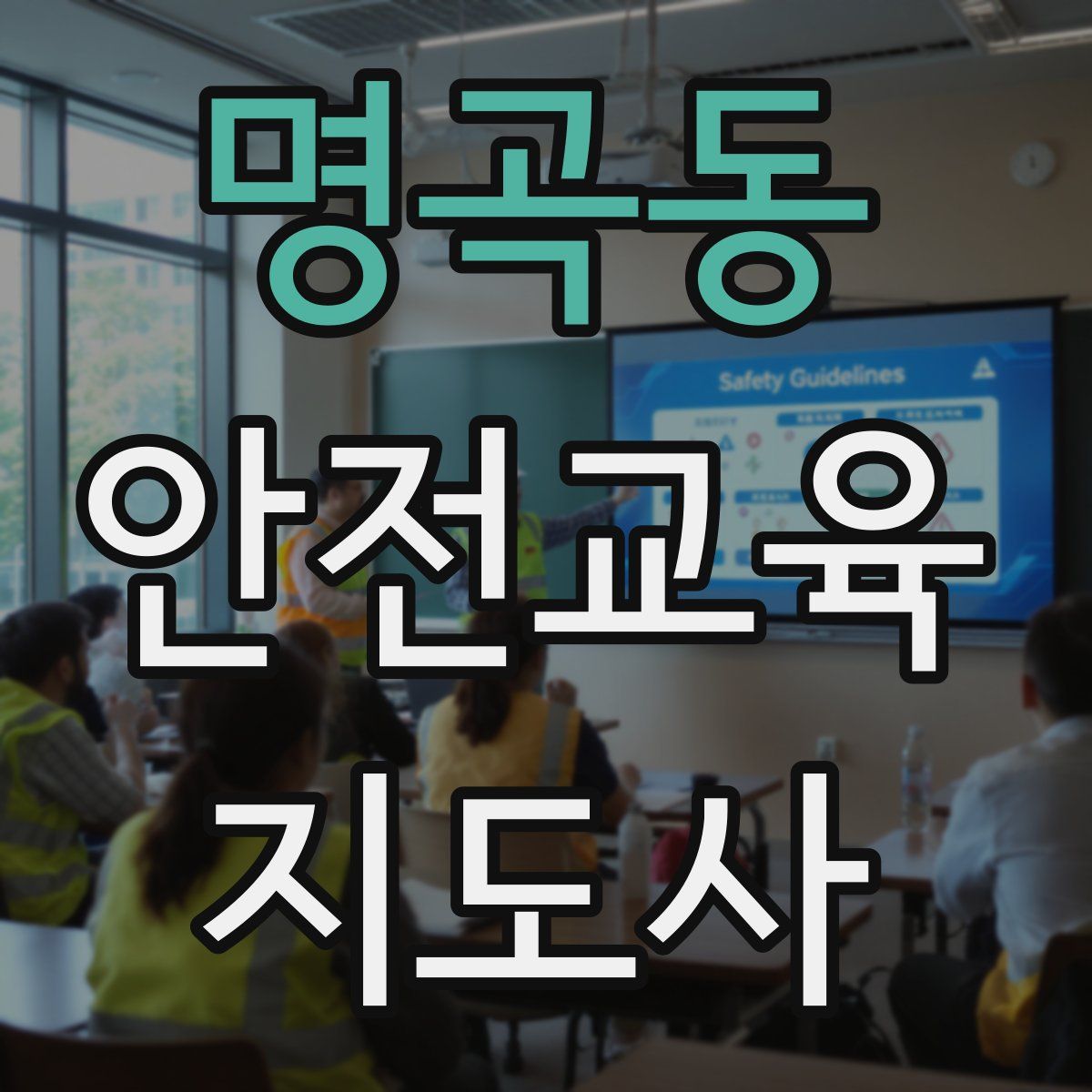 명곡동 안전교육지도사 자격증
