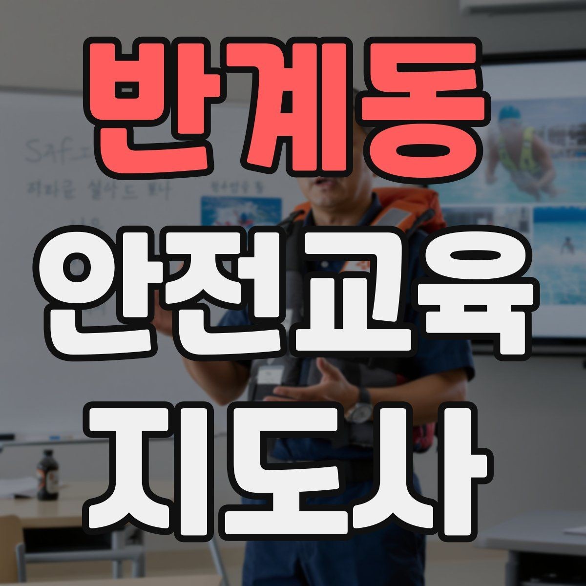 반계동 안전교육지도사 자격증 행동 변화까지 이끄는 수업 설계법