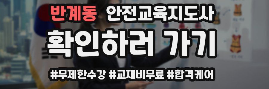 반계동 안전교육지도사 자격증