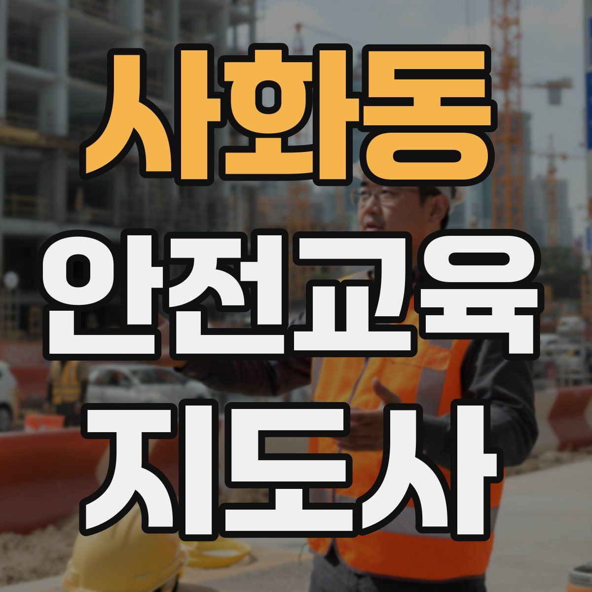 사화동 안전교육지도사 자격증