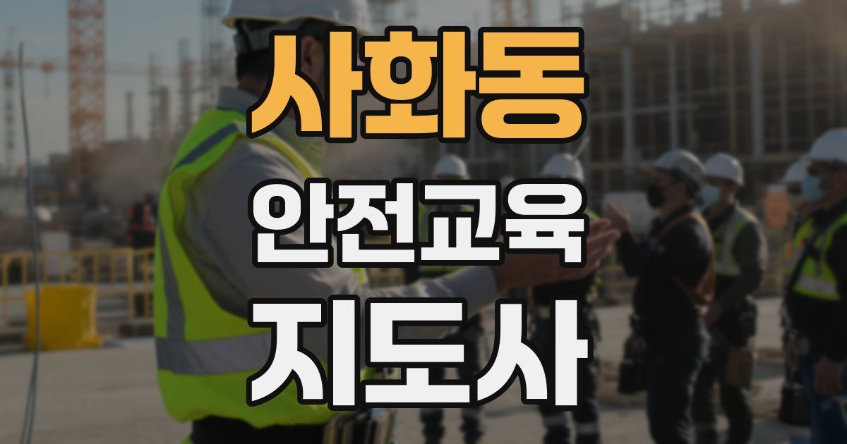 사화동 안전교육지도사 자격증