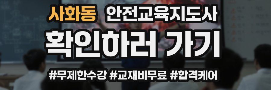 사화동 안전교육지도사 자격증