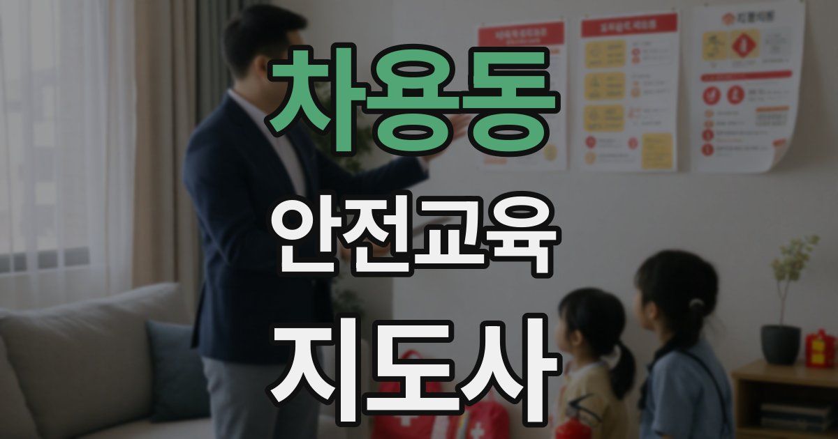 차용동 안전교육지도사 자격증