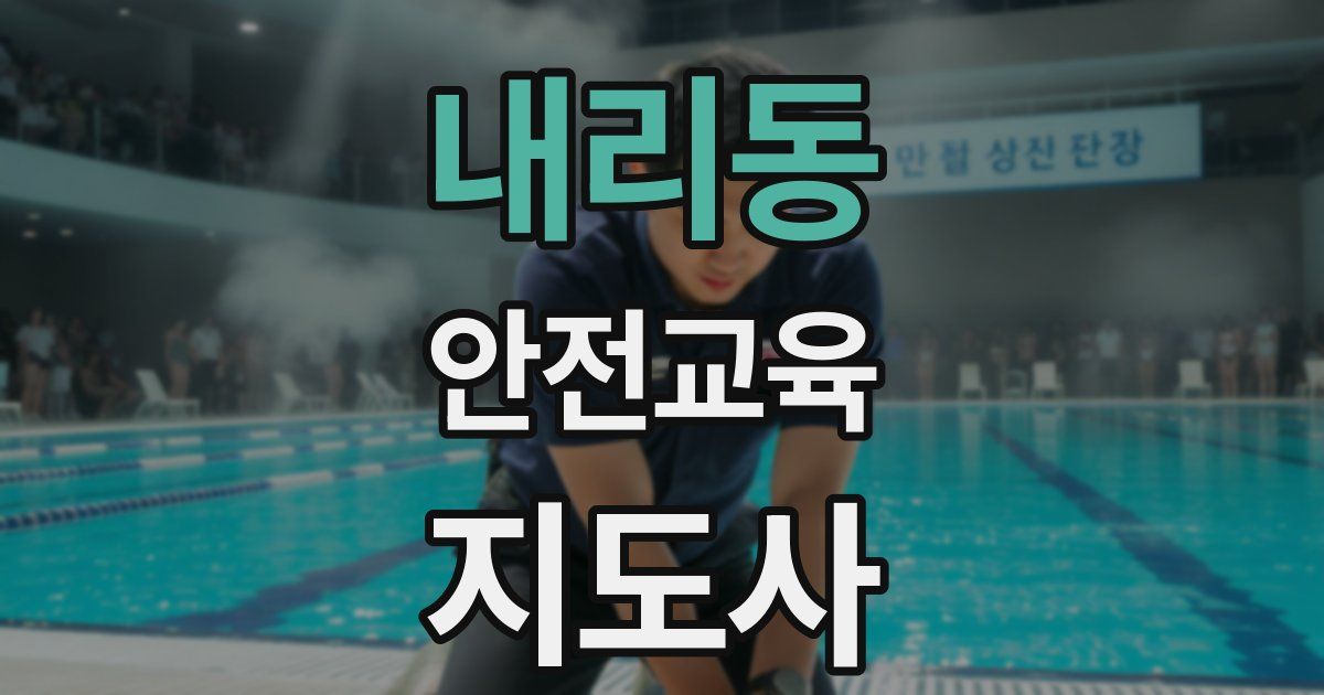 내리동 안전교육지도사 자격증