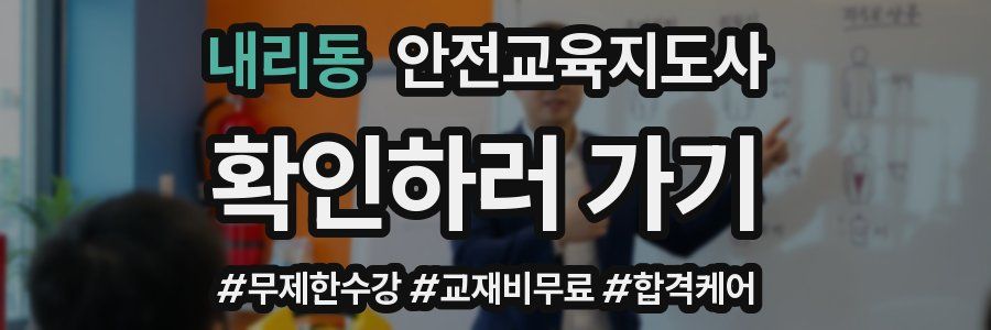 내리동 안전교육지도사 자격증