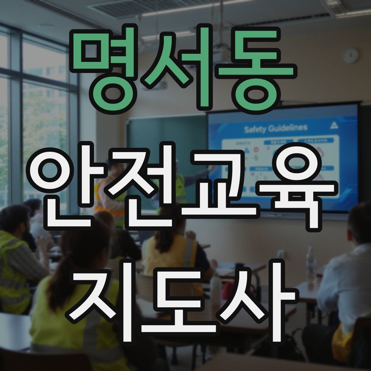 명서동 안전교육지도사 자격증 명절·연휴 전 생활안전 교육 아이디어