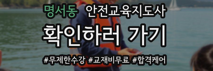 명서동 안전교육지도사 자격증