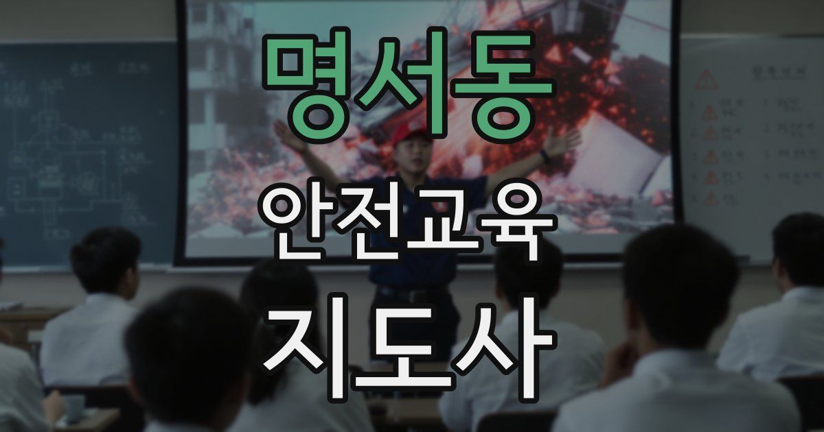 명서동 안전교육지도사 자격증