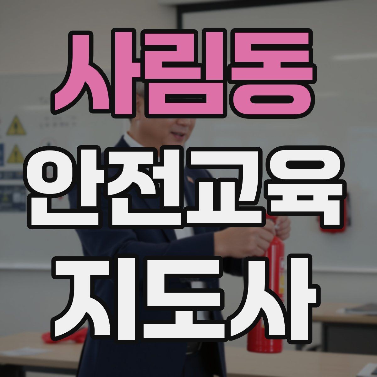 사림동 안전교육지도사 자격증 안전교육 콘텐츠 만드는 방법
