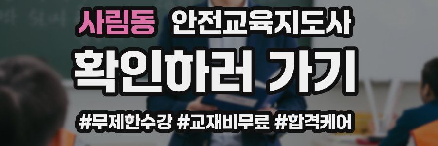 사림동 안전교육지도사 자격증