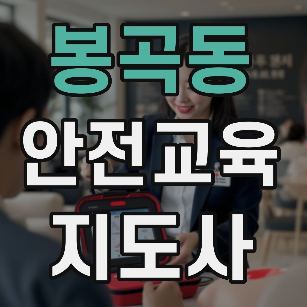 봉곡동 안전교육지도사 자격증 준비 과정에서 가장 중요한 것