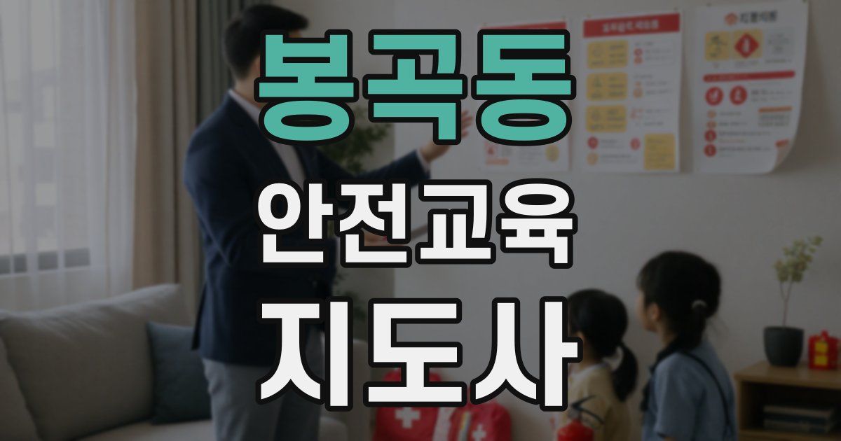 봉곡동 안전교육지도사 자격증