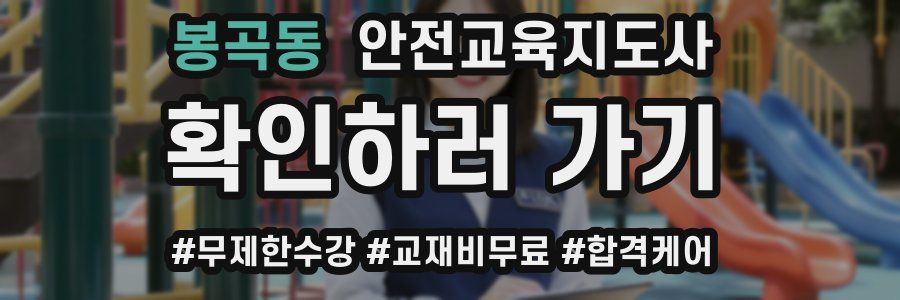 봉곡동 안전교육지도사 자격증