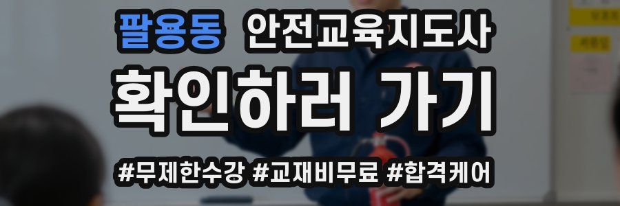 팔용동 안전교육지도사 자격증