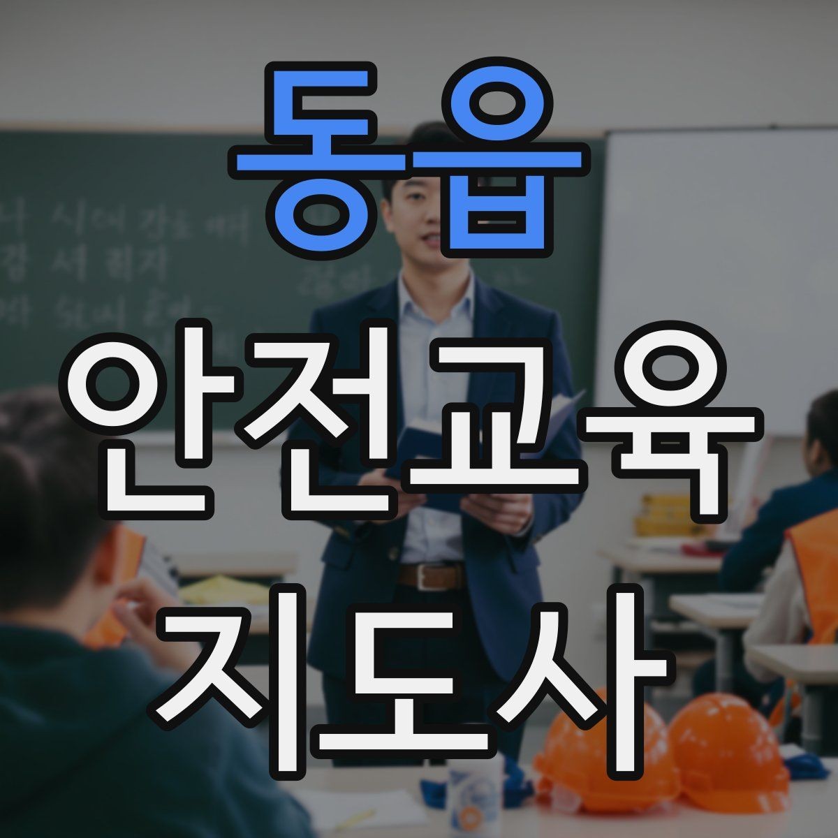 동읍 안전교육지도사 자격증 문화센터 강의 가능 여부