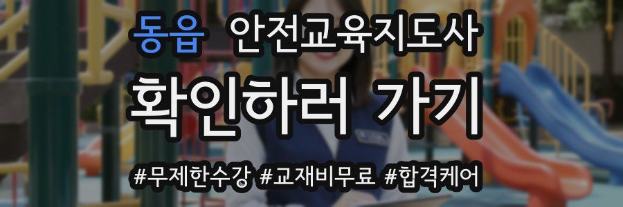 동읍 안전교육지도사 자격증