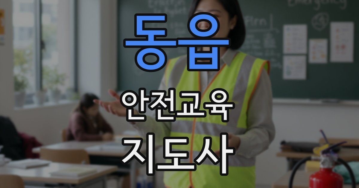 동읍 안전교육지도사 자격증