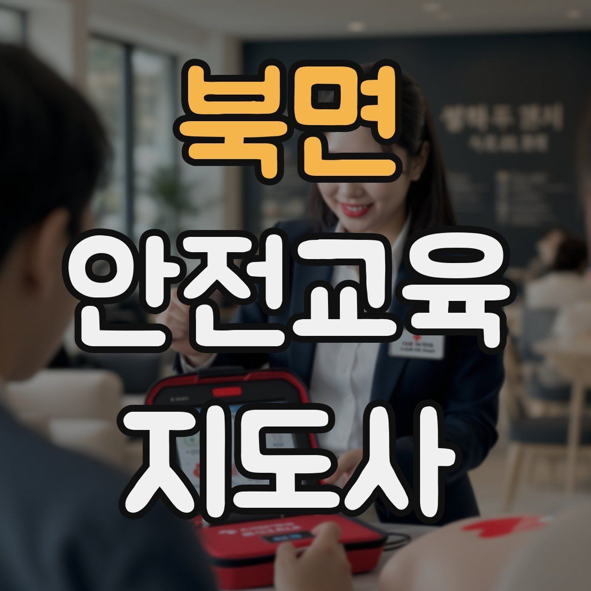 북면 안전교육지도사 자격증 대상별 맞춤 교육 제안이 중요한 이유
