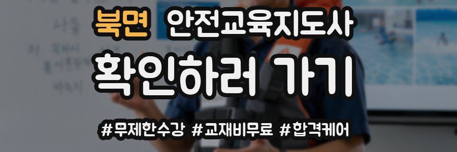 북면 안전교육지도사 자격증