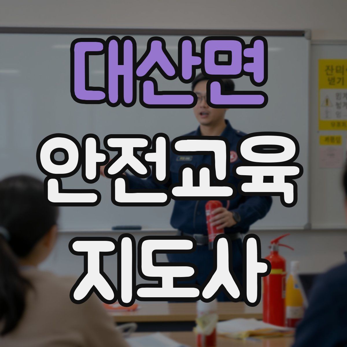 대산면 안전교육지도사 자격증 취득 후 교육 전문가로 성장하기