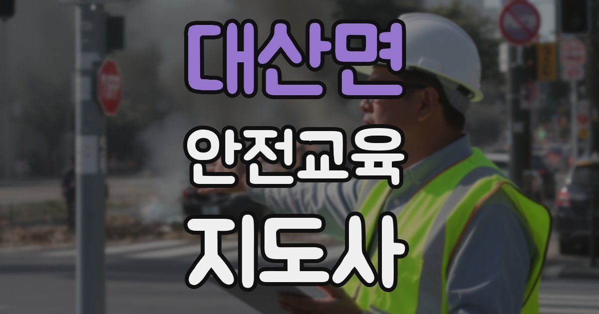 대산면 안전교육지도사 자격증