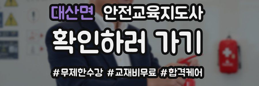 대산면 안전교육지도사 자격증