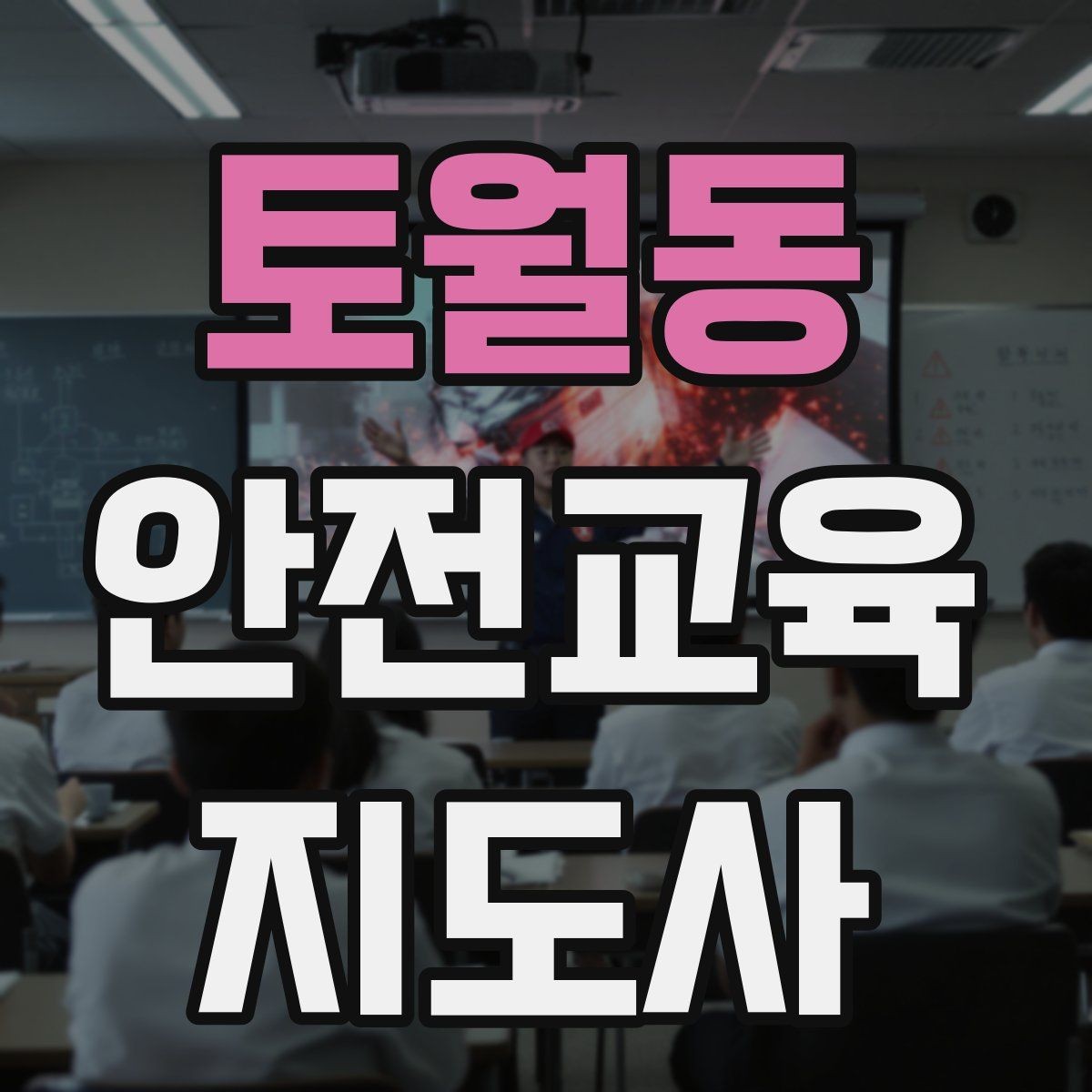 토월동 안전교육지도사 자격증 청소년 참여형 수업 구성이 중요한 이유