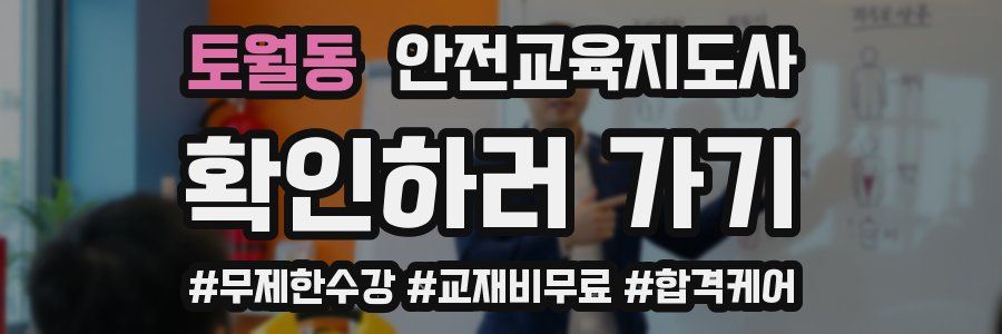 토월동 안전교육지도사 자격증